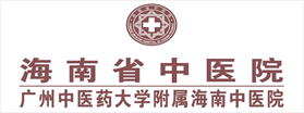 海南中医院